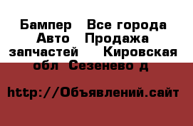 Бампер - Все города Авто » Продажа запчастей   . Кировская обл.,Сезенево д.